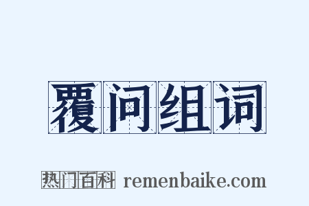 覆问组词是什么意思的图片